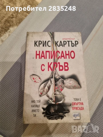 По следите на злото; Написано с кръв , снимка 2 - Художествена литература - 51387792