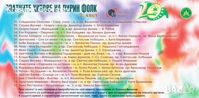 Предлагам на СД , ДВД или на флашка Златни хитове на фествалите на Пирин фолк, снимка 11 - CD дискове - 51706434