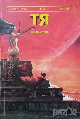 Тя Хенри Райдър Хагард