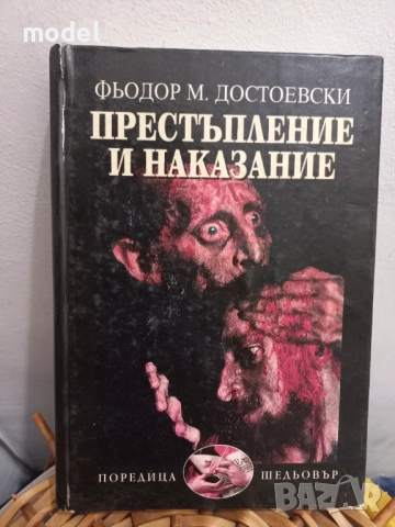Престъпление и наказание - Фьодор Михайлович Достоевски