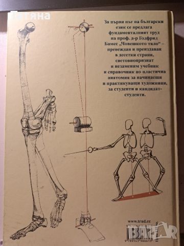 Учебник по пластична анатомия "Човешкото тяло" - Годфрид Бамес, снимка 2 - Енциклопедии, справочници - 45717895