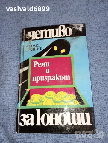 Колет Вивие - Реми и призракът , снимка 1 - Художествена литература - 47234916