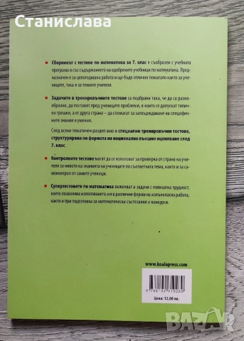 Супер тестове по математика за 7 клас, снимка 2 - Учебници, учебни тетрадки - 52186985