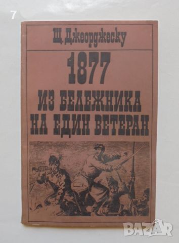 Книга 1877 из бележника на един ветеран - Щ. Джорджеску 1977 г., снимка 1 - Други - 46785389