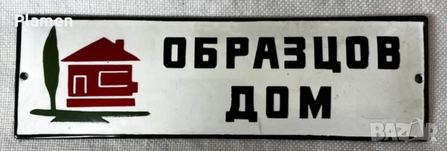 НЕПОСТАВЯНА ТАБЕЛА ОТ СОЦА ОБРАЗЦОВ ДОМ