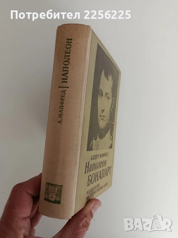 Наполеон Бонапарт, снимка 2 - Художествена литература - 52790929