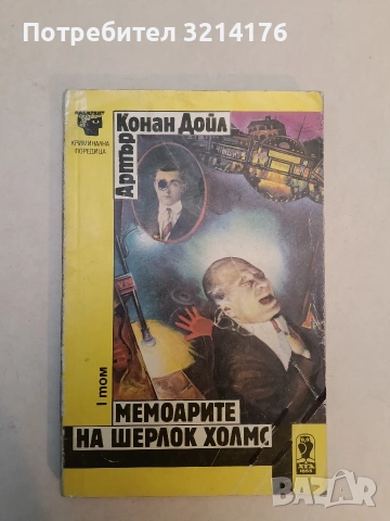 Мемоарите на Шерлок Холмс - Артър Конан Дойл