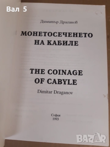 Монетосеченето на КАБИЛЕ - Д . Драганов 1993 г . Каталог, снимка 2 - Специализирана литература - 53621085
