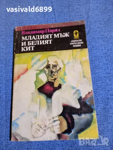 Владимир Парал - Младият мъж и белия кит , снимка 1 - Художествена литература - 47753177