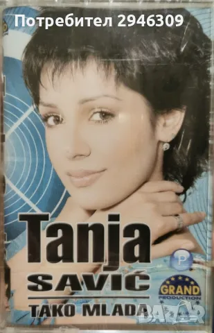 Tanja Savic - Tako mlada, снимка 1 - Аудио касети - 49299521