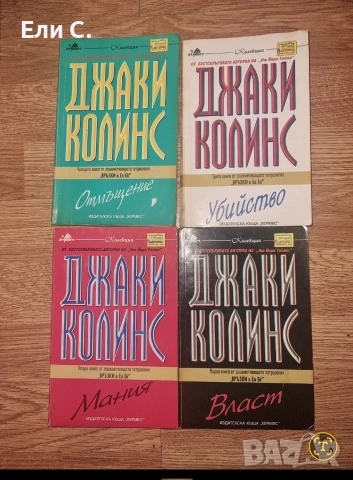 „Връзки в Ел Ей“ – Джаки Колинс