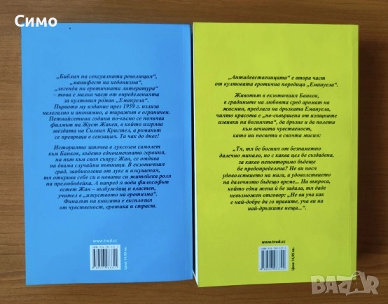 Емануела. Част 1-2 -  Еманюел Арсан, снимка 2 - Художествена литература - 53192109