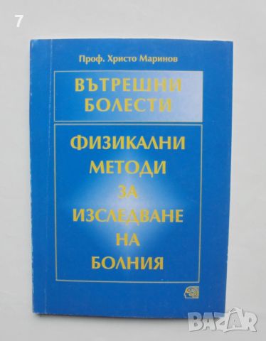 Книга Вътрешни болести. Физикални методи за изследване на болния - Христо Маринов 2000 г.