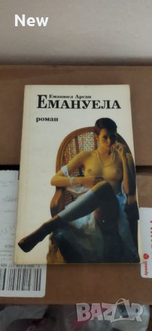 Емануела , снимка 7 - Художествена литература - 46790795