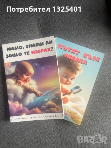 Мамо, знаеш ли защо те избрах 