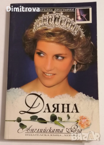 Даяна - Английската роза - 1997 г. / Хермес
