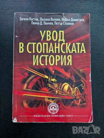 Увод в стопанската история, снимка 1 - Специализирана литература - 46746847