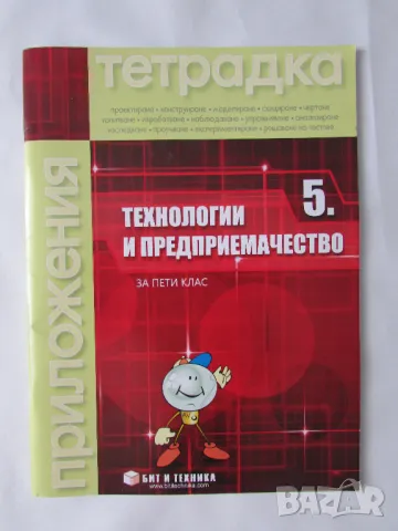 Нова Учебна тетрадка по Технология и предприемачество 5 клас, снимка 1 - Учебници, учебни тетрадки - 47246473