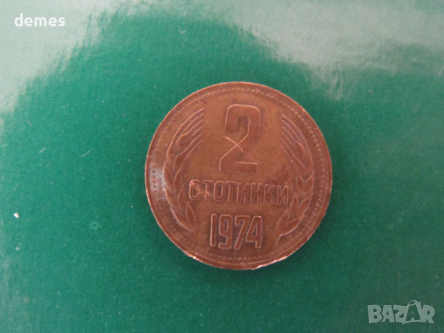 България - 2 стотинки, 1974 г. - 110W, снимка 2 - Нумизматика и бонистика - 45026553