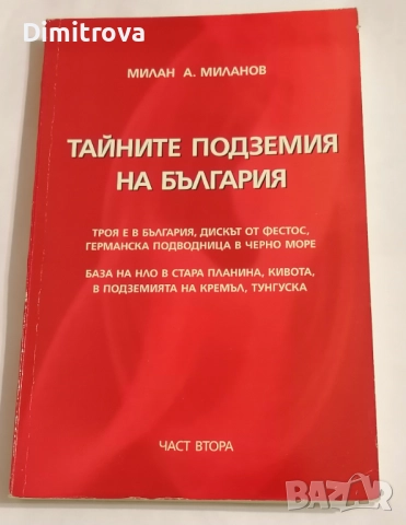 Тайните подземия на България - част 2 - Милан Миланов 