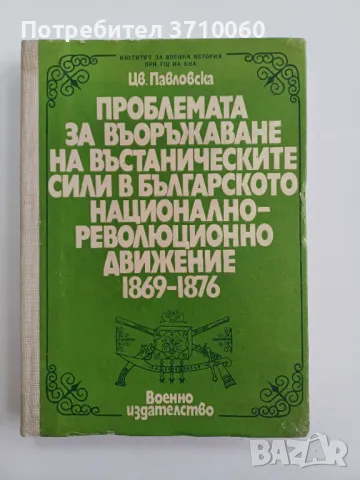 6 книги Военна история Историческа литература научна литература , снимка 4 - Нумизматика и бонистика - 50264133