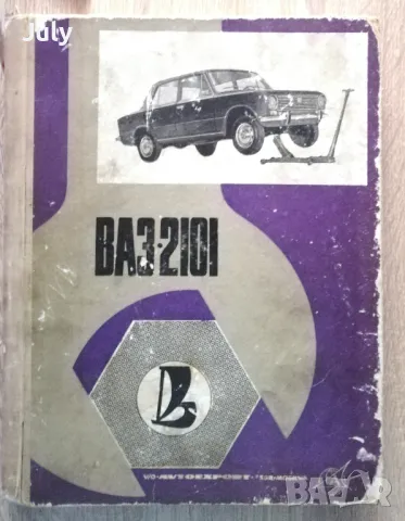 Ръководство за ремонт на автомобил ВАЗ-2101 и ВАЗ-2102, снимка 1 - Специализирана литература - 48389711