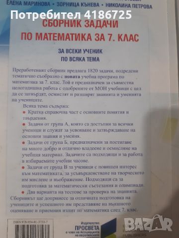 Сборник със задачи по математика за 7ми клас, снимка 3 - Учебници, учебни тетрадки - 46790569