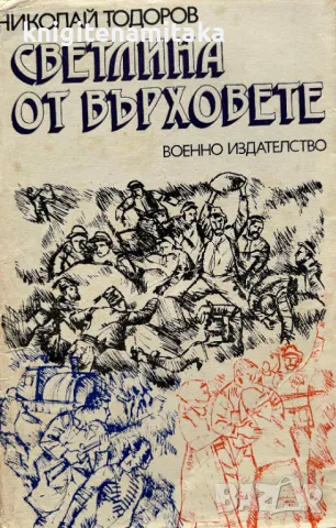 Светлина от върховете - Николай Тодоров, снимка 1 - Художествена литература - 49333571