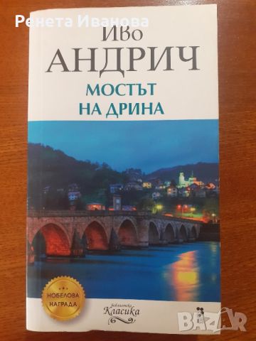 Мостът на Дрина , снимка 1 - Художествена литература - 46342069