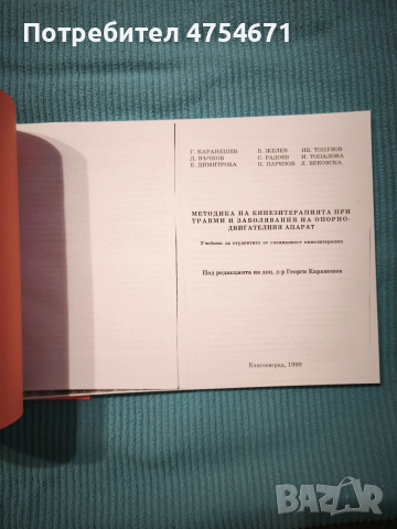 Методика на кинезиологията при травми и заболявания на опорно-двигателния апарат 