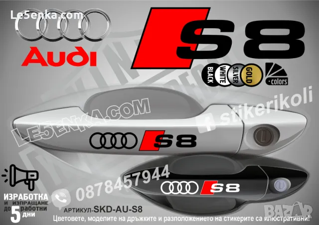 AUDI S5 стикери дръжки SKD-AU-S5, снимка 8 - Аксесоари и консумативи - 44560573