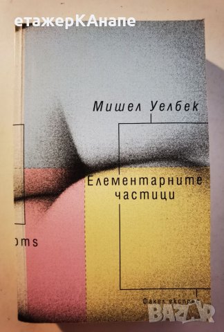 Елементарните частици  	Автор: Мишел Уелбек, снимка 1 - Художествена литература - 46106839