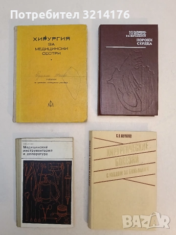 Хирургия за медицински сестри. Учебник за средните медицински училища - Иван Карамишев