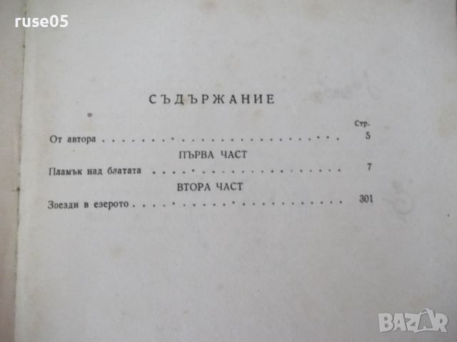 Книга "Песен над водите - Ванда Василевска" - 572 стр., снимка 8 - Художествена литература - 46191054