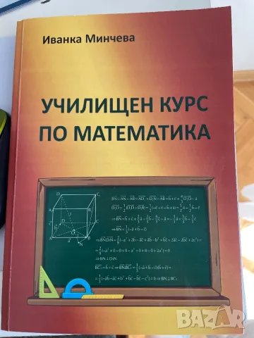 Учебник училищен курс по математика ВТУ Иванка Минчева, снимка 1 - Учебници, учебни тетрадки - 47646075