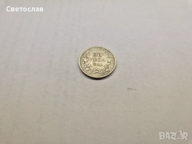 Стари български сребърни монети 20 лева и 50 лева 1930 г., снимка 3 - Нумизматика и бонистика - 52939067