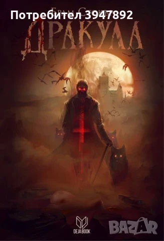 Дракула - Брам Стокър