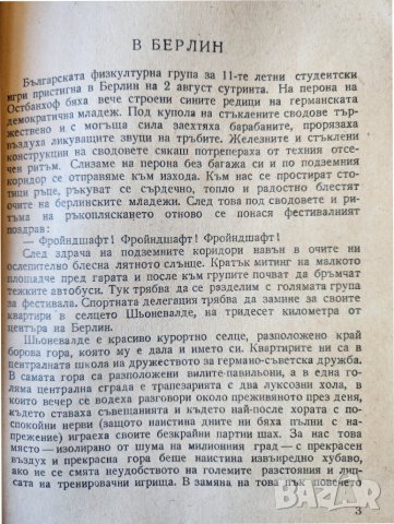 На олимпиадата в Хелзинки, (от 1952 г.)-книга за участието на българските спортисти от П. Вежинов, снимка 3 - Художествена литература - 45021827