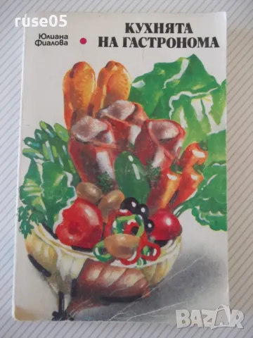 Книга "Кухнята на гастронома - Юлиана Фиалова" - 296 стр., снимка 1 - Специализирана литература - 46851386