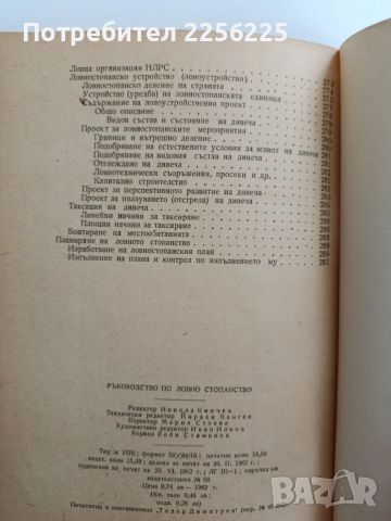 Ръководство по ловно стопанство, снимка 9 - Специализирана литература - 52441859