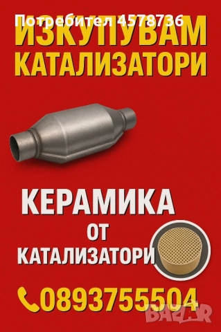 Купувам катализатири