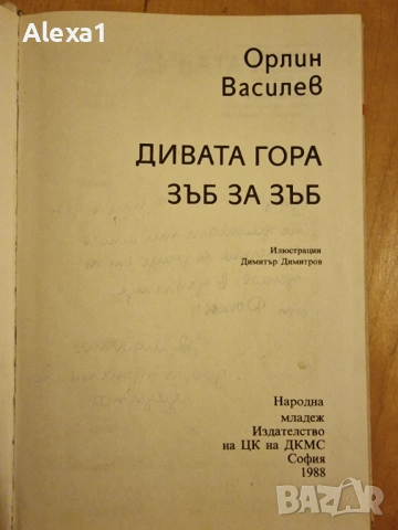 " Дивата гора - зъб за зъб ", снимка 3 - Българска литература - 53277008