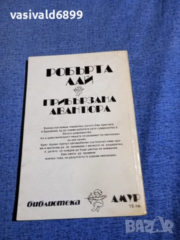 Робърта Лай - Прибързана авантюра , снимка 3 - Художествена литература - 52945458