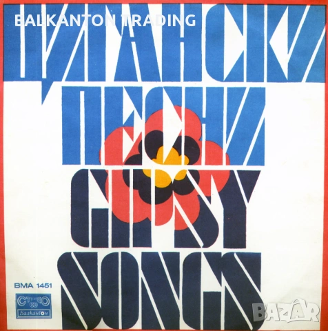 ПЛОЧИ: Турски, сръбски, цигански песни - реални цени, снимка 9 - Грамофонни плочи - 50172858