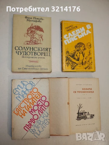 Хората се промениха - Митко Яворски, снимка 2 - Българска литература - 50810106