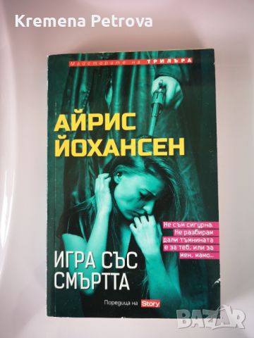 Игра със смъртта Цена 3лв, снимка 1 - Художествена литература - 45793823