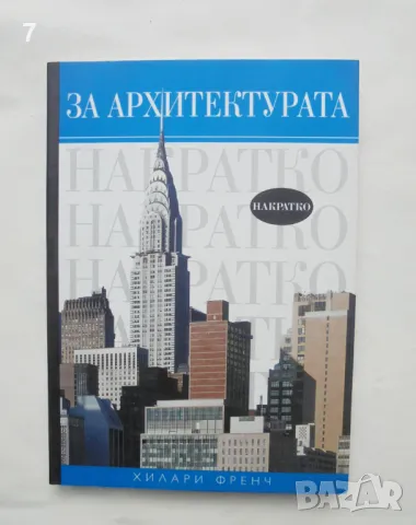 Книга За архитектурата накратко - Хилари Френч 2008 г., снимка 1 - Други - 46996950