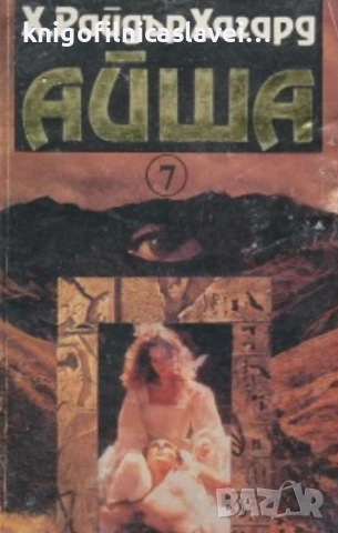 Хенри Райдър Хагард - Айша (1992)