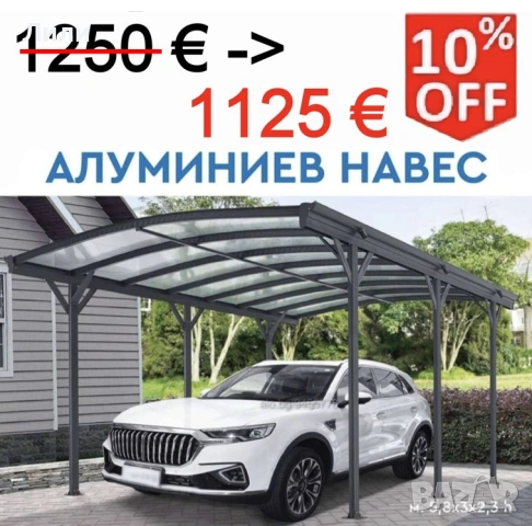 Навеси/беседки за градина