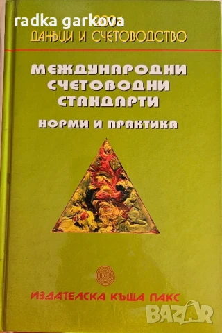Международни счетоводни стандарти, норми и практика
